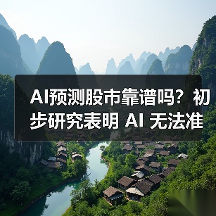 AI预测股市靠谱吗?初步研究表明 AI 无法准确预测股市 AI预测股市靠谱吗?初步研究表明 AI 无法准确预测股市