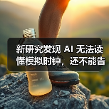 AI看钟算日子竟频繁出错?人类为何能轻易完成? AI看钟算日子竟频繁出错?人类为何能轻易完成?