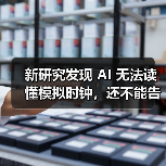 AI看钟算日子竟频繁出错?人类为何能轻易完成? AI看钟算日子竟频繁出错?人类为何能轻易完成?
