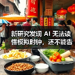 AI看钟算日子竟频繁出错?人类为何能轻易完成? AI看钟算日子竟频繁出错?人类为何能轻易完成?