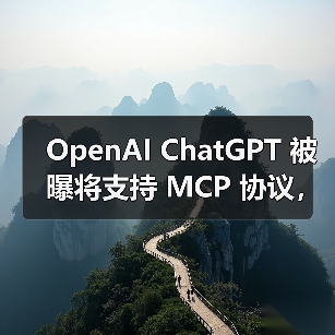 OpenAI ChatGPT 被曝将支持 MCP 协议，可接入第三方 AI 服务