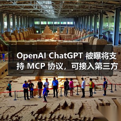 OpenAI ChatGPT 被曝将支持 MCP 协议，可接入第三方 AI 服务