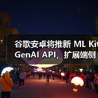 谷歌安卓将推新 ML Kit GenAI API，扩展端侧 Gemini Nano AI 模型访问