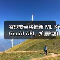 谷歌安卓将推新 ML Kit GenAI API，扩展端侧 Gemini Nano AI 模型访问