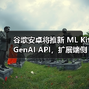谷歌安卓将推新 ML Kit GenAI API，扩展端侧 Gemini Nano AI 模型访问