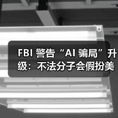 FBI 警告“AI 骗局”升级:不法分子会假扮美国高官的声音行骗 FBI 警告“AI 骗局”升级:不法分子会假扮美国高官的声音行骗