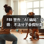 FBI 警告“AI 骗局”升级:不法分子会假扮美国高官的声音行骗 FBI 警告“AI 骗局”升级:不法分子会假扮美国高官的声音行骗
