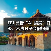 FBI 警告“AI 骗局”升级:不法分子会假扮美国高官的声音行骗 FBI 警告“AI 骗局”升级:不法分子会假扮美国高官的声音行骗