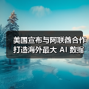 美国宣布与阿联酋合作打造海外最大 AI 数据中心,可支持 250 万枚英伟达 B200 芯片 美国宣布与阿联酋合作打造海外最大 AI 数据中心,可支持 250 万枚英伟达 B200 芯片