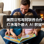 美国宣布与阿联酋合作打造海外最大 AI 数据中心,可支持 250 万枚英伟达 B200 芯片 美国宣布与阿联酋合作打造海外最大 AI 数据中心,可支持 250 万枚英伟达 B200 芯片