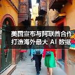 美国宣布与阿联酋合作打造海外最大 AI 数据中心,可支持 250 万枚英伟达 B200 芯片 美国宣布与阿联酋合作打造海外最大 AI 数据中心,可支持 250 万枚英伟达 B200 芯片