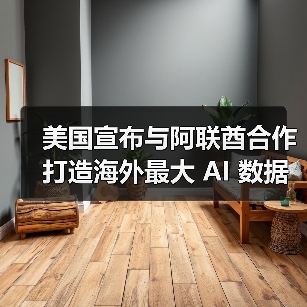 美国宣布与阿联酋合作打造海外最大 AI 数据中心,可支持 250 万枚英伟达 B200 芯片 美国宣布与阿联酋合作打造海外最大 AI 数据中心,可支持 250 万枚英伟达 B200 芯片
