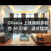 Ollama 上线自研多模态 AI 引擎：逐步摆脱 llama.cpp 框架依赖，本地推理性能飙升