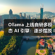 Ollama 上线自研多模态 AI 引擎：逐步摆脱 llama.cpp 框架依赖，本地推理性能飙升