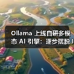 Ollama 上线自研多模态 AI 引擎：逐步摆脱 llama.cpp 框架依赖，本地推理性能飙升