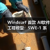 Windsurf 首款 AI软件工程模型:SWE-1 系列登场,编程能力比肩 GPT-4.1、Gemini 2.5 Pro Windsurf 首款 AI软件工程模型:SWE-1 系列登场,编程能力比肩 GPT-4.1、Gemini 2.5 Pro