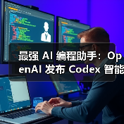 最强 AI 编程助手:OpenAI 发布 Codex 智能体,专注自动化软件开发 最强 AI 编程助手:OpenAI 发布 Codex 智能体,专注自动化软件开发