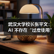武汉大学校长张平文:AI 不存在“过度使用”的问题,武大不会缩减文科 武汉大学校长张平文:AI 不存在“过度使用”的问题,武大不会缩减文科