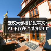 武汉大学校长张平文:AI 不存在“过度使用”的问题,武大不会缩减文科 武汉大学校长张平文:AI 不存在“过度使用”的问题,武大不会缩减文科