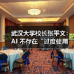 武汉大学校长张平文:AI 不存在“过度使用”的问题,武大不会缩减文科 武汉大学校长张平文:AI 不存在“过度使用”的问题,武大不会缩减文科