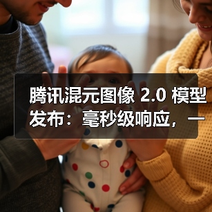 腾讯混元图像 2.0 模型发布:毫秒级响应,一边打字一边出图 腾讯混元图像 2.0 模型发布:毫秒级响应,一边打字一边出图