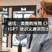 退钱:美国教授用 ChatGPT 做讲义漏洞百出,学生讨还 8000 美元学费 退钱:美国教授用 ChatGPT 做讲义漏洞百出,学生讨还 8000 美元学费