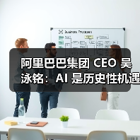 阿里AI战略加速落地：云业务增长18%，中小企业迎新机遇