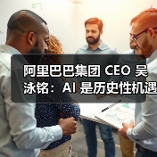 阿里AI战略加速落地：云业务增长18%，中小企业迎新机遇