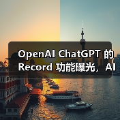 ChatGPT即将上线新功能,颠覆在线会议体验? ChatGPT即将上线新功能,颠覆在线会议体验?