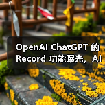ChatGPT即将上线新功能,颠覆在线会议体验? ChatGPT即将上线新功能,颠覆在线会议体验?
