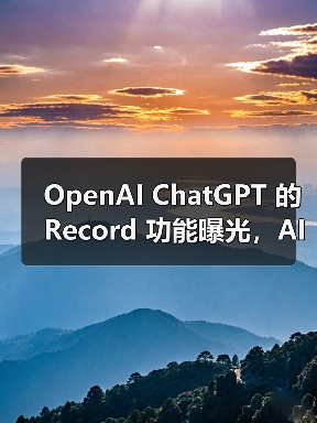 ChatGPT即将上线新功能,颠覆在线会议体验? ChatGPT即将上线新功能,颠覆在线会议体验?