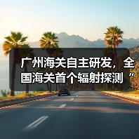 机器狗如何革新海关监管?多地应用凸显技术突破 机器狗如何革新海关监管?多地应用凸显技术突破