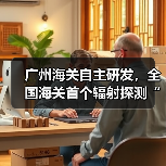 机器狗如何革新海关监管?多地应用凸显技术突破 机器狗如何革新海关监管?多地应用凸显技术突破