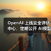 AI模型安全评估透明度提升,如何应对安全挑战? AI模型安全评估透明度提升,如何应对安全挑战?