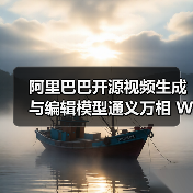 阿里开源万相2.1-VACE视频模型:一键生成影视级视频,支持多场景编辑? 阿里开源万相2.1-VACE视频模型:一键生成影视级视频,支持多场景编辑?