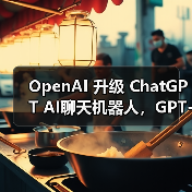OpenAI 升级 ChatGPT AI聊天机器人,GPT-4.1 编程专家模型登场 OpenAI 升级 ChatGPT AI聊天机器人,GPT-4.1 编程专家模型登场