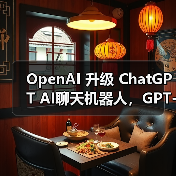 OpenAI 升级 ChatGPT AI聊天机器人,GPT-4.1 编程专家模型登场 OpenAI 升级 ChatGPT AI聊天机器人,GPT-4.1 编程专家模型登场