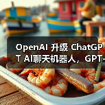 OpenAI 升级 ChatGPT AI聊天机器人,GPT-4.1 编程专家模型登场 OpenAI 升级 ChatGPT AI聊天机器人,GPT-4.1 编程专家模型登场