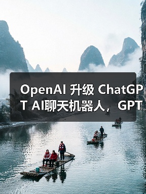 OpenAI 升级 ChatGPT AI聊天机器人,GPT-4.1 编程专家模型登场 OpenAI 升级 ChatGPT AI聊天机器人,GPT-4.1 编程专家模型登场