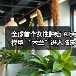 全球首个女性肿瘤 AI大模型 “木兰”进入临床应用，手机端免费使用