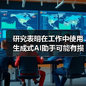 研究表明在工作中使用生成式AI助手可能有损专业形象