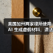 加州法官重罚AI伪造法律文件:AI能否取代人类律师? 加州法官重罚AI伪造法律文件:AI能否取代人类律师?