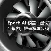 Epoch AI 预言:最快 1 年内,推理模型步伐将放缓 Epoch AI 预言:最快 1 年内,推理模型步伐将放缓