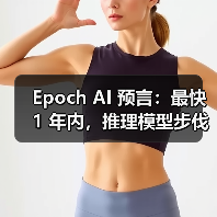 Epoch AI 预言:最快 1 年内,推理模型步伐将放缓 Epoch AI 预言:最快 1 年内,推理模型步伐将放缓