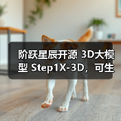 阶跃星辰开源 3D大模型 Step1X-3D，可生成高保真、可控的 3D 内容