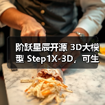 阶跃星辰开源 3D大模型 Step1X-3D，可生成高保真、可控的 3D 内容