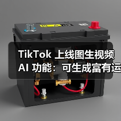照片变视频？TikTok新AI功能如何颠覆创作？