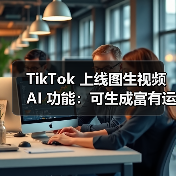 照片变视频？TikTok新AI功能如何颠覆创作？