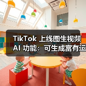 照片变视频？TikTok新AI功能如何颠覆创作？