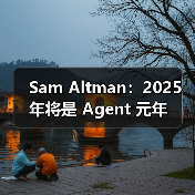 AI Agent将如何改变编程?OpenAI CEO预测2025年爆发 AI Agent将如何改变编程?OpenAI CEO预测2025年爆发
